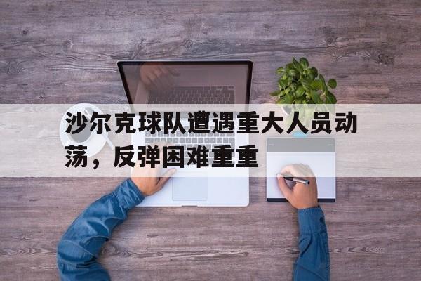 九州娱乐app-沃特福德与斯旺西城的交锋与当前动向