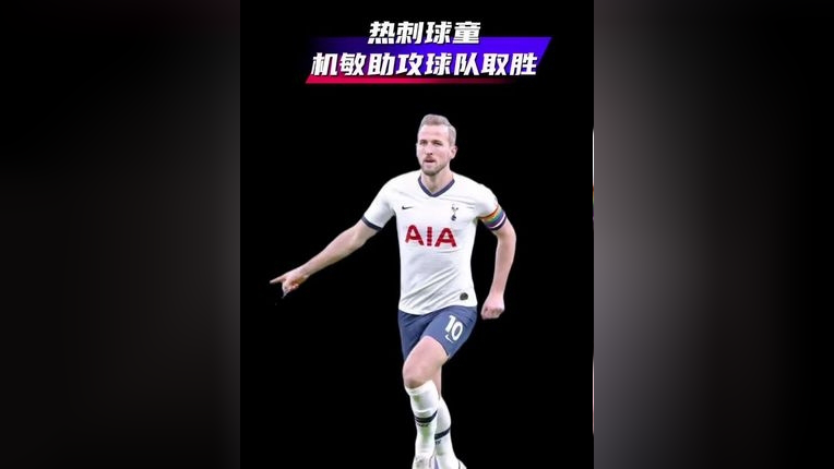 热刺队长展现领袖气质,带领球队取胜的是谁